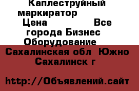 Каплеструйный маркиратор ebs 6200 › Цена ­ 260 000 - Все города Бизнес » Оборудование   . Сахалинская обл.,Южно-Сахалинск г.